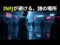 INFJが理由も分からずに避ける7つの場所