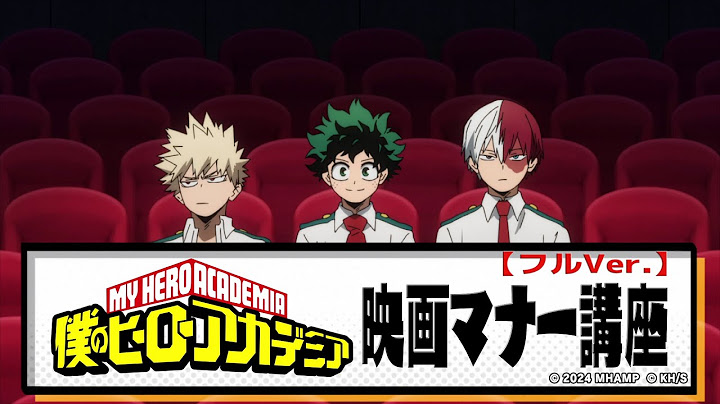 『僕のヒーローアカデミア』オリジナル映画マナー講座／劇場版「ユアネクスト」大ヒット上映中