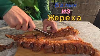 Балык из Жереха Балык из Жереха