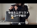 少数精鋭の服で着回しLOOKBOOK🧥🤍【10コーデ】