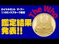 鑑定結果発表！！ 英国 ロイヤルミント 2021年ザ・フー The Who 1 4oz プルーフ金貨