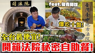開箱「隱藏在法院的」秘密自助餐！全台最便宜！一盤$60！怒吃十盤！feat. @jackstarteat 【客家學生EP.30】| dinner lin低能林