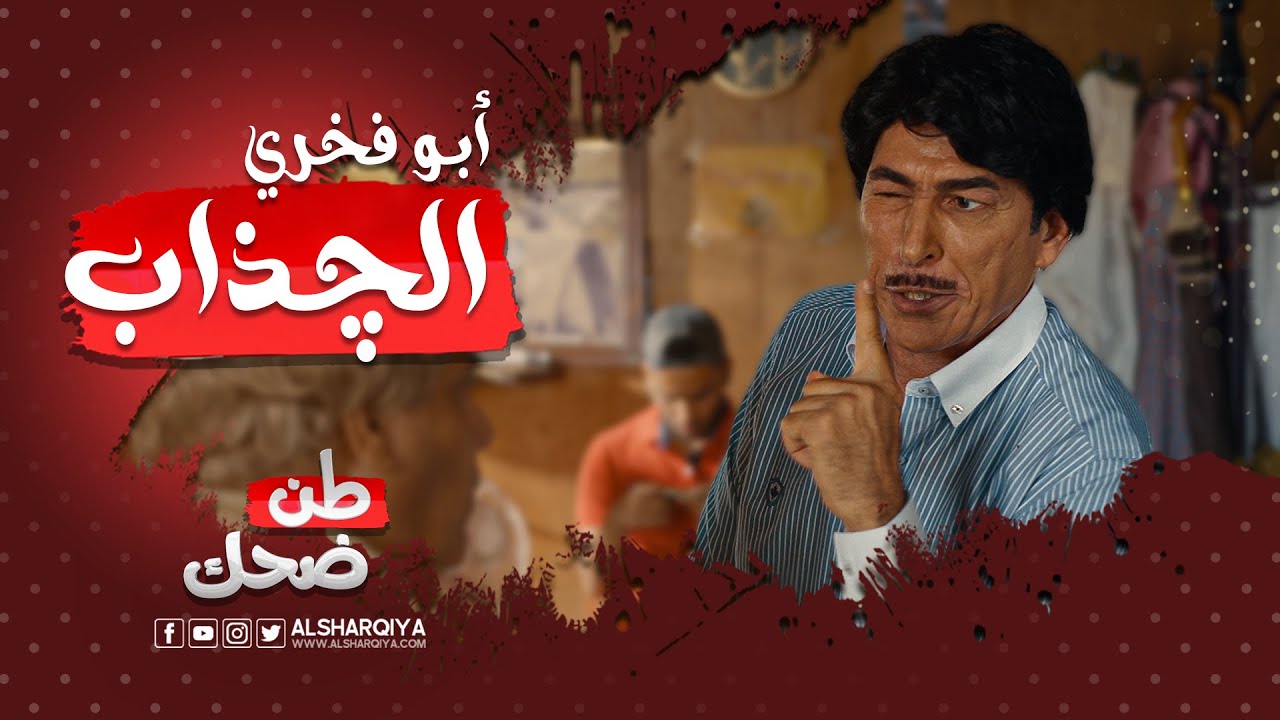 أبو فخري الجذاب | طن ضحك
