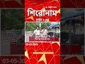 ABP Ananda Headlines : 01:30 PM Headlines : এবিপি আনন্দ হেডলাইনস : 03 May 2026 : ABP Ananda Live