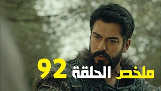 ملخص الحلقة 92 المؤسس عثمان