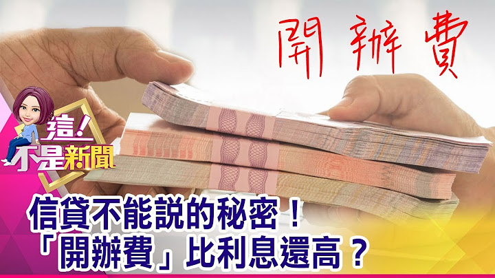 年關前缺錢孔急！當心誤入信貸陷阱淪肥羊？拆解陷阱！借1萬每月利息45元？真好貸？-【這！不是新聞 精華篇】20191225-1 - 天天要聞