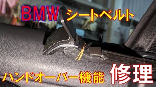 BMW 435i クーペのシートベルトハンドオーバー機能を専用フックで修理