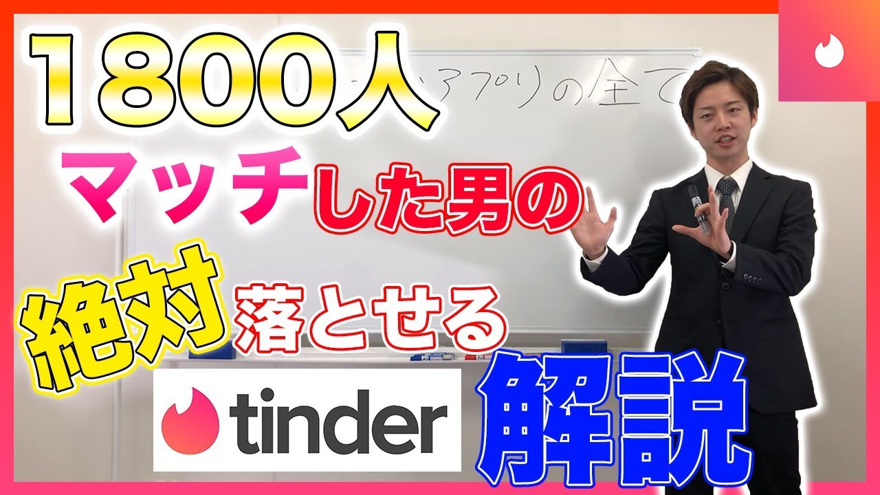 攻略 今日から使える すぐに落とせる 上級者が語るtinder超解説 Youtube