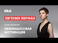 Евгения Лерман. Нефинансовая мотивация. Запись вебинара от 27.02.23