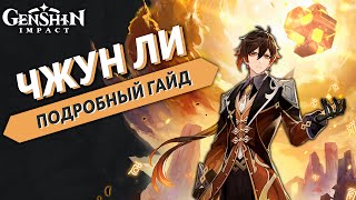 Подробный Гайд на Чжун Ли - Genshin Impact