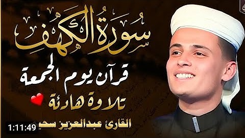 خشوع لا يوصف _ تلاوة من سورة الكهف .. استمع بقلبـك ❤🎧