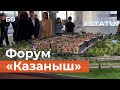 Стенды из чак-чака и 150 экспертов. Как начался международный архитектурный форум «Казаныш» в Казани