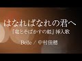 『竜とそばかすの姫』はなればなれの君へ - Belle / 中村佳穂 | Nakamura Kaho【細田守監督『BELLE』】Cover by YURURI【歌詞字幕】