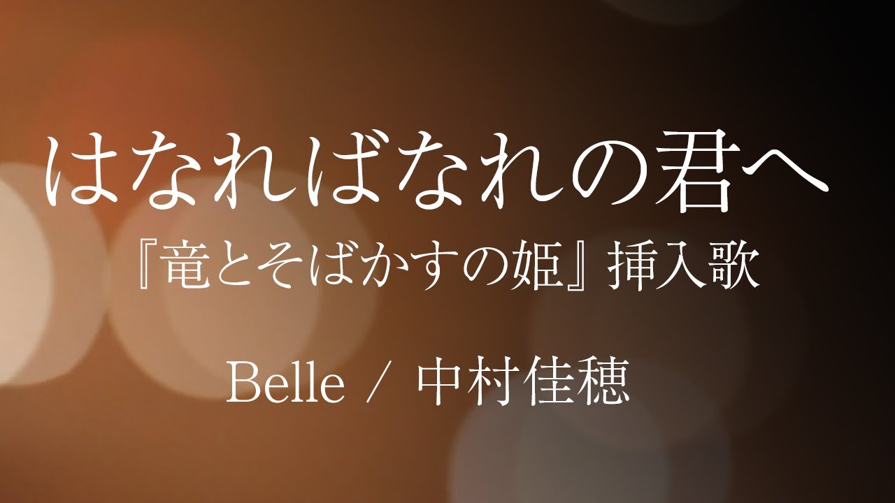 竜とそばかすの姫 はなればなれの君へ Belle 中村佳穂 Nakamura Kaho 細田守監督 Belle Cover By Yururi 歌詞字幕 Youtube