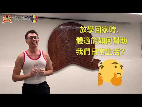 香港少年領袖團網上學習及考核（見習學員階段）體能訓練篇第一集