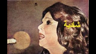 شادية _ حفل لبنى السادات 1974 _ نادر جدا _ shadia