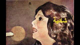 شادية _  حفل لبنى السادات 1974 _ نادر جدا _ shadia