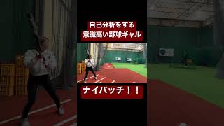 野球に対する意識が高いギャル。#shorts