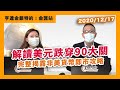 【美匯非美】解讀美元跌穿 90大關  完整揭露非美貨幣即市攻略｜亨達金銀特約：金匯站