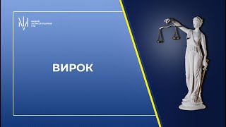 Оголошення вироку у справі екссудді Дніпровського райсуду Києва