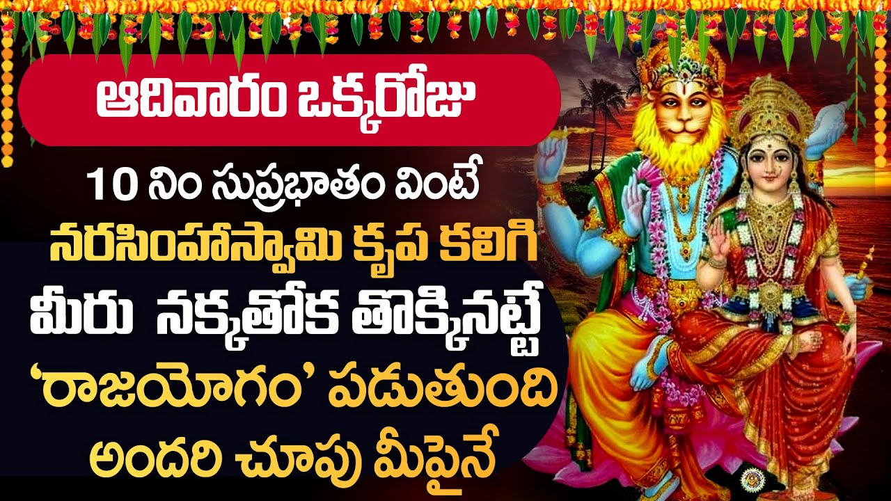 SUNDAY MORNING SPL NARASIMHA SWAMY SONGS | Narasimha Swamy Songs | Best Telugu Devotional Songs