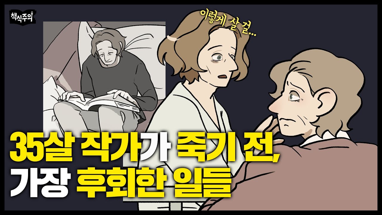 죽기 전 가장 후회하는 것들 | 시한부를 선고받은 젊은 작가가 남긴 말들