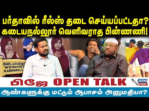 PJ Interview |பர்தாவில் ரீல்ஸ் தடை செய்யப்பட்டதா?கடையநல்லூர் வெளிவராத பின்ணணி!
