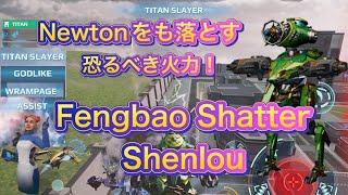 【War Robots】Fengbao Shatter Shenlou！Newtonをも落としていく恐るべき火力！