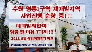 영통1구역 재개발지역 [사업성공 할 이유!!!]