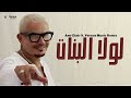 Amr Diab - Lola AlBanat (Versus Music Remix) | (فيرسس ريمكس) عمرو دياب - لولا البنات