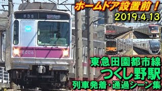 【ホームドア設置前!】東急田園都市線 つくし野駅 列車発着･通過シーン集 2019.4.13