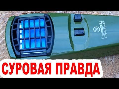 Защита От Комаров. Поможет ли средство от комаров ThermaCELL?