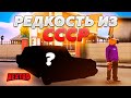 ОЧЕНЬ РЕДКАЯ МАШИНА из СССР / ЧТО ЭТО ? / МЫ КРУТЫЕ  - NEXT RP