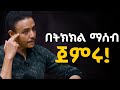 ከእነዚህ 5 ውስጥ እናንተ የትኛው ናችሁ?? ዶ/ር ወዳጄነህ መሃረነ | Dr Wodajeneh Meharene | Laba