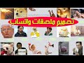 شرح طريقة تصميم ملصقات واتساب بسهولة وبسرعة مجانا شرح طريقة تصميم ملصقات واتساب بسهولة وبسرعة مجانا