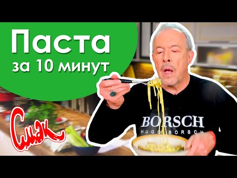 ПАСТА ЗА 10 МИНУТ! Как приготовить пасту и подобрать к ней вино. Андрей Макаревич делится секретами