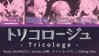 [Mix] Miku-less Tricologe (トリコロージュ) / 25時、ナイトコードで。 (Color Coded Lyrics)