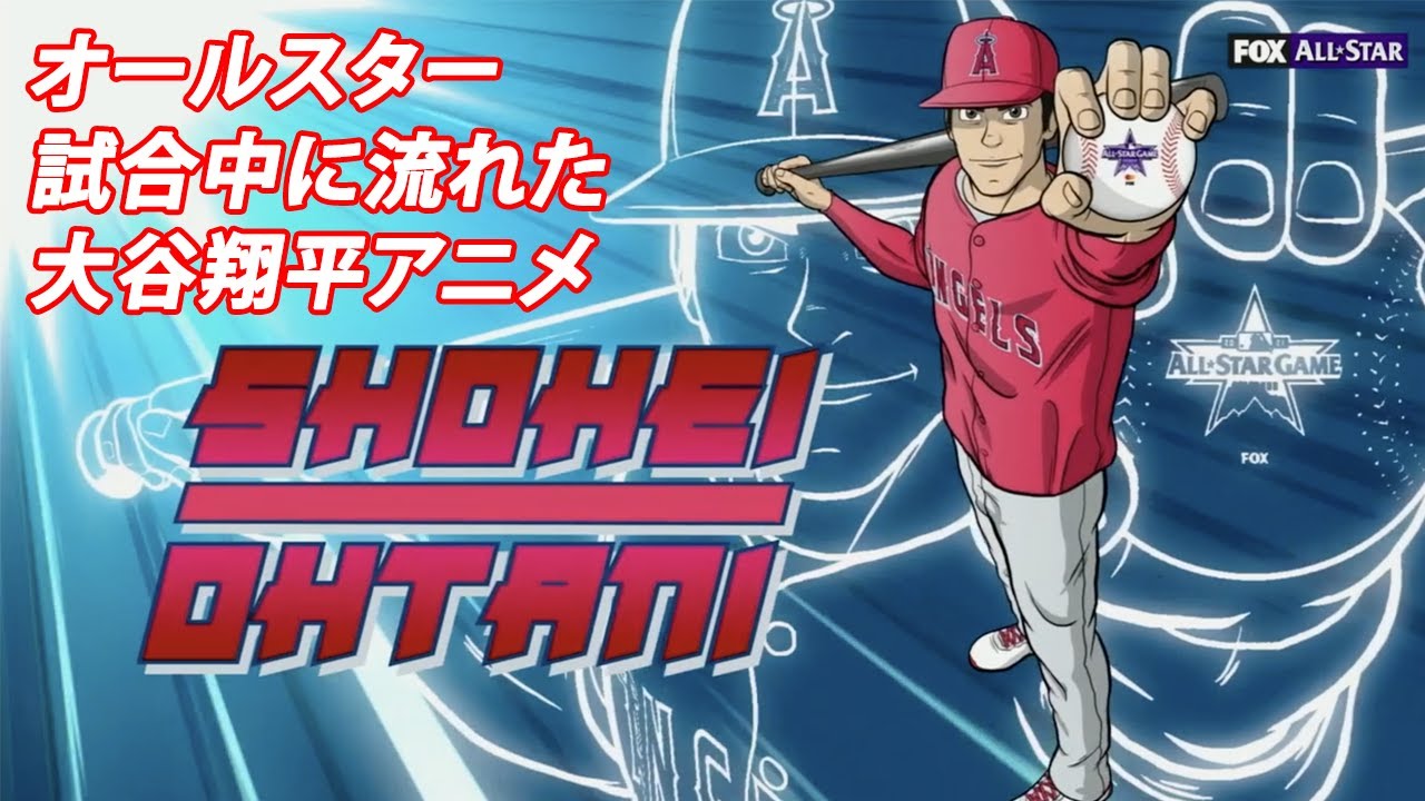 Shohei Ohtani The Anime オールスター試合中に流れた大谷翔平アニメ 21年7月14日 Youtube