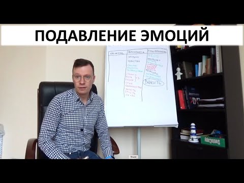 Подавление эмоций