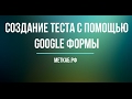 Создание теста в GOOGLE