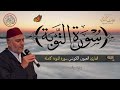 سورة التوبة من صلاة التراويح للشيخ العيون الكوشي Surat Al Tawba Tarawih Laayoune Al Kouchi سورة التوبة من صلاة التراويح للشيخ العيون الكوشي Surat Al Tawba Tarawih Laayoune Al Kouchi