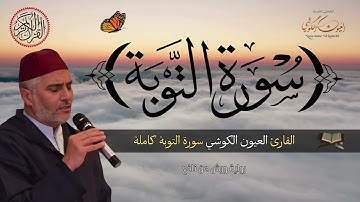 سورة التوبة من صلاة التراويح للشيخ العيون الكوشي - Surat Al Tawba (Tarawih) - Laayoune Al Kouchi