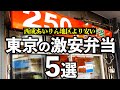 西成あいりん地区より安い東京の激安お弁当屋さん5選