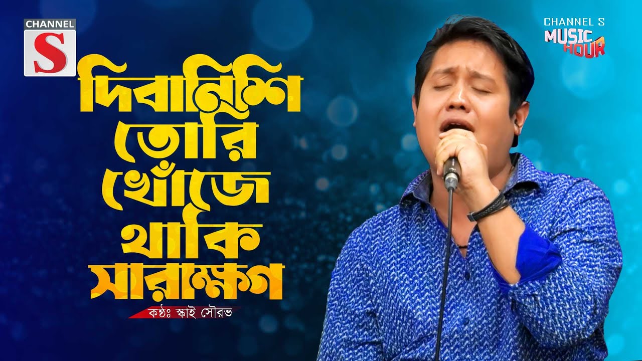 দিবানিশি তোরি খোঁজে থাকি সারাক্ষণ | Dibanishi Tori Khoje Thaki | Sky Sourav | New Song | Channel S