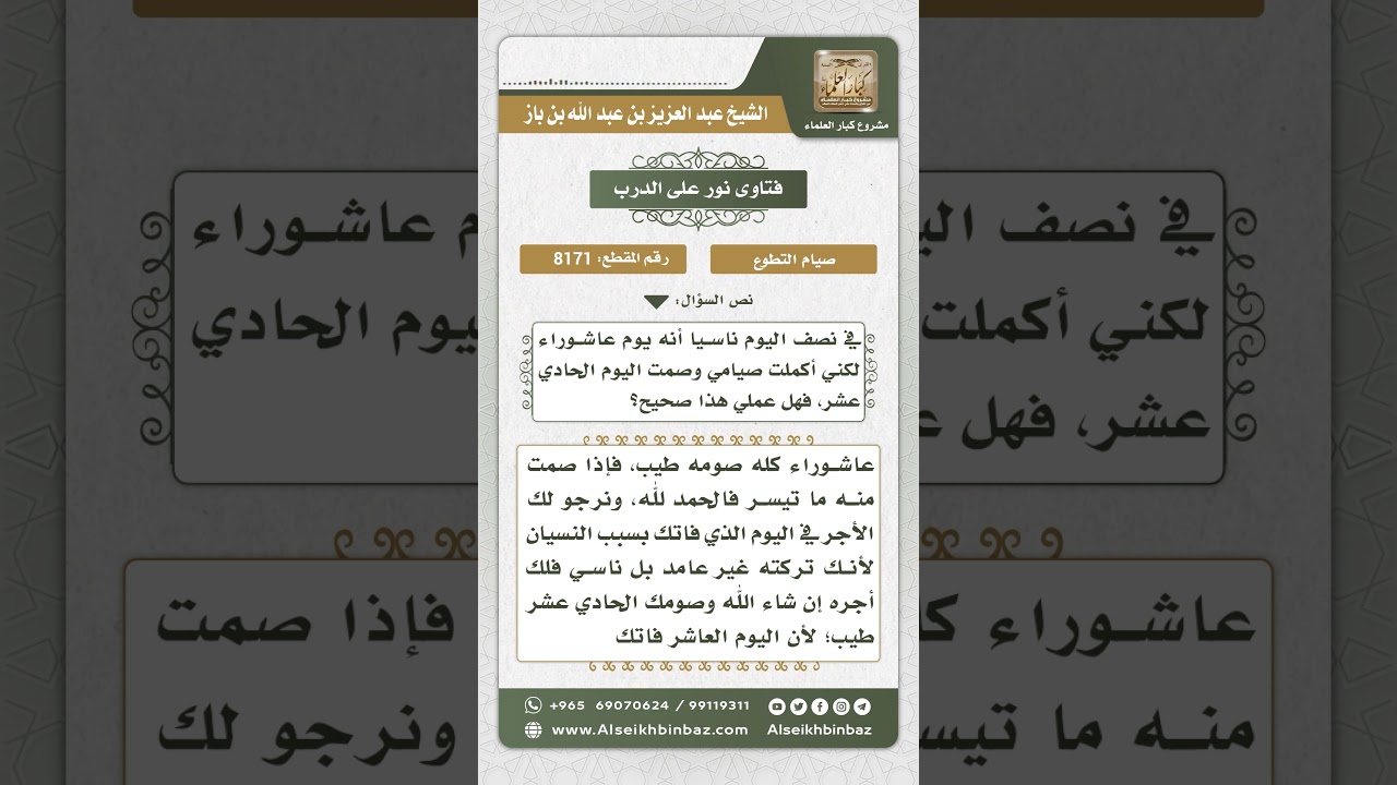 8171 -  حكم من اعتاد صيام عاشوراء ثم فاته صيامه ناسياً -  نور على الدرب