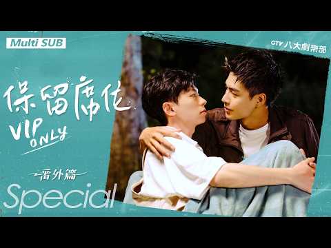 ♥︎𝐁𝐋♥︎《VIP Only》Special Episode [SUB]｜Keeping the Past Because You're in the Future｜GTV DRAMA八大劇樂部