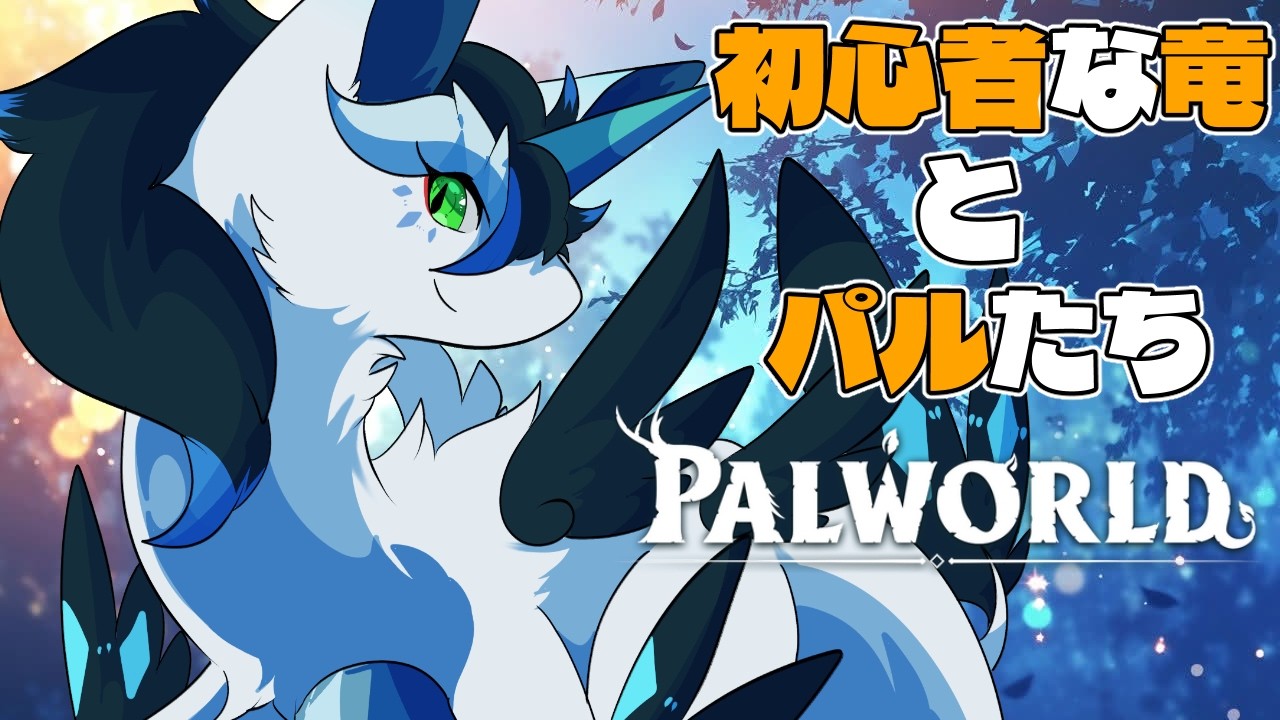 【パルワールド/雑談】モンスター好きな竜がいく!のんびり探索したりパル捕まえたりするよ~!【四季ろあ】