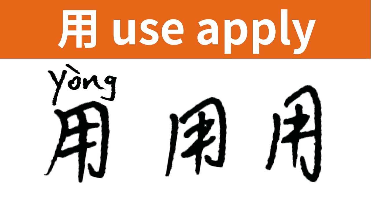 用 | Write The Most Frequent Used Chinese Character Step by Step - YouTube