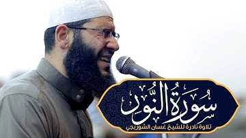تلاوة تهز القلوب وتوقظ الإيمان | سورة النور بصوت يُلامس الروح