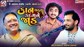કાન ચડ્યા કદમને જાડ | Birju Barot | Gopal Sadhu | Torniya Live 2025 | Mv Studio